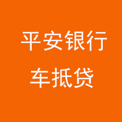 单县平安银行车抵贷