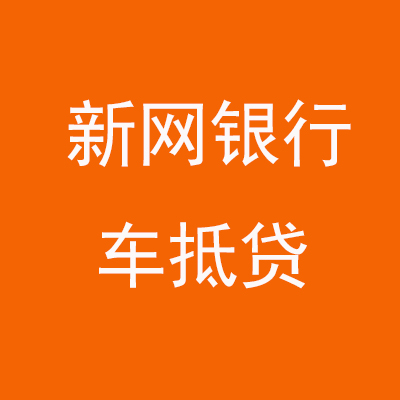单县新网银行车抵贷