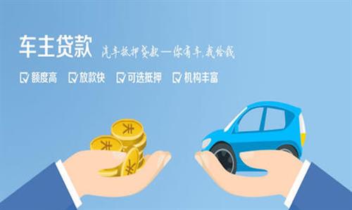 单县全款车不押车贷款利息和政策分享！