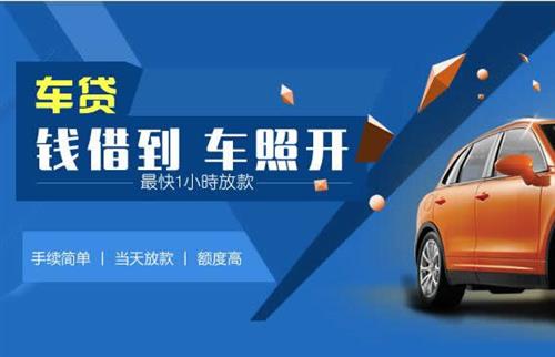 单县车抵押哪里去办?一两个月多少钱利息？
