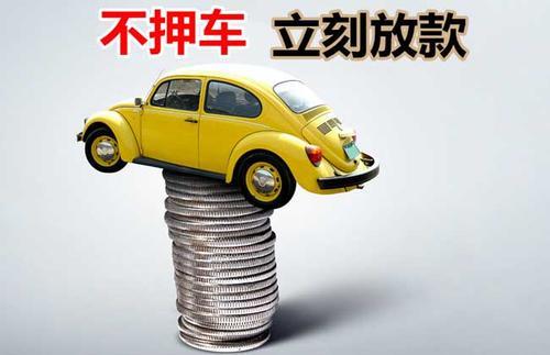 单县押证不押车贷款看征信吗？押证不押车贷款公司哪家更便宜？